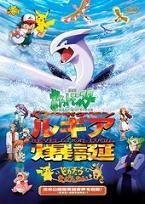 Pokemon Movie 02: Maboroshi no Pokemon Lugia Bakutan - Pictures 