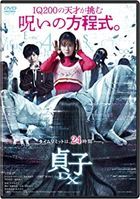 Sadako DX (DVD)  (Japan Version)
