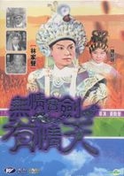 无情宝剑有情天 (DVD) (香港版) 