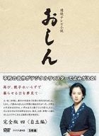 Oshin Complete Edition 4 Jiritsu Hen [Digital Remaster] (DVD)(Japan Version)