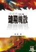 Hun Fei Po San ( Yuan Zhen Xia Zhen Cang Ban)