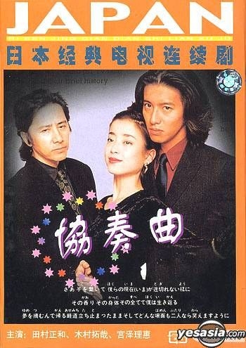 協奏曲 ＤＶＤ－ＢＯＸ／田村正和,木村拓哉,宮沢りえ,余貴美子,久本