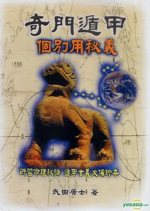 YESASIA : 奇門遁甲個別用秘義- 武田居士, 武陵- 香港書刊- 郵費全免