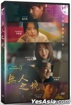 无人之境 (2021) (DVD) (台湾版)
