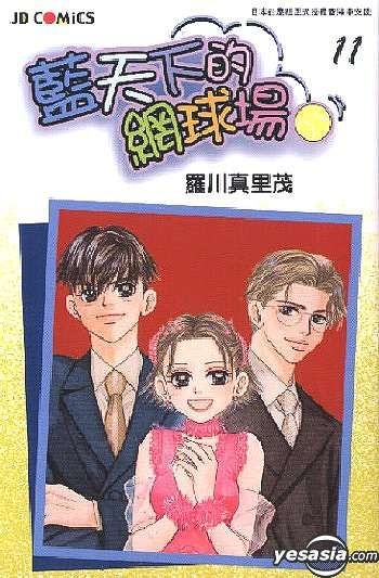 Yesasia 藍天下的網球場vol 11 羅川真里茂 玉皇朝 中文漫畫 郵費全免