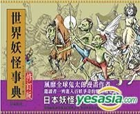 Yesasia 世界妖怪事典 修定版 水木茂 晨星出版 台湾图书 邮费全免