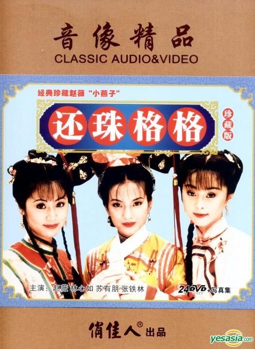 YESASIA : 還珠格格I+II 珍藏版(贈趙薇寫真) (中國版) DVD - 趙薇