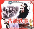 ZHONG GUO DIAN YING LI SHI GU SHI PIAN GU YUE YI SHI (VCD) (China Version)