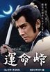 命運嶺 (1974) COLLECTOR's DVD (HD Remaster Edition) (日本版)