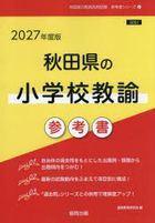 ’２７　秋田県の小学校教諭参考書 / 教員採用試験「参考書」シリーズ　２