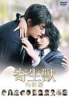 寄生兽 完结编 (DVD)(普通版)(日本版) 