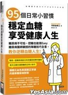 95個日常小習慣，穩定血糖，享受健康人生