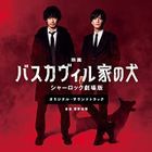 巴斯克維爾的獵犬 夏洛克劇場版 原聲大碟 (日本版) 