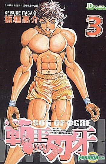 Yesasia 範馬刃牙 Vol 3 板垣惠介 玉皇朝 中文漫畫 郵費全免 北美網站