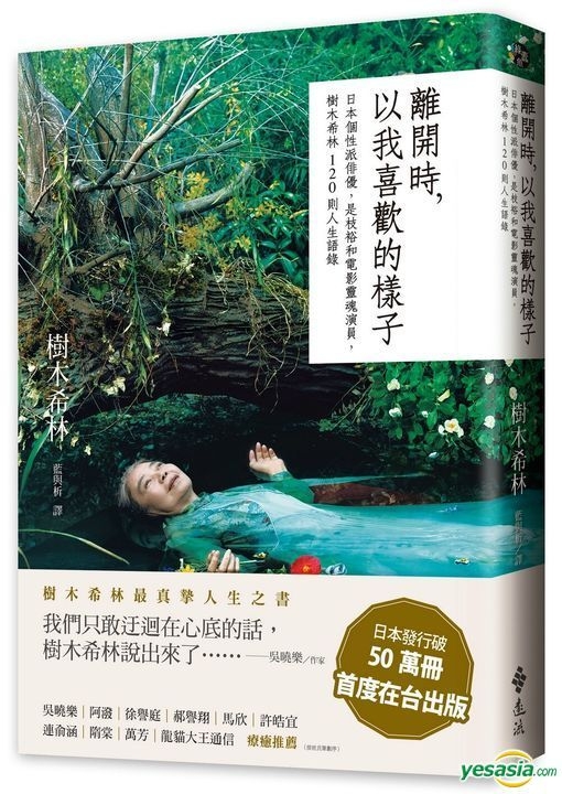 Yesasia 离开时 以我喜欢的样子 日本个性派俳优 是枝裕和电影灵魂演员 树木希林1则人生语录 树木希林 远流 台湾图书 邮费全免