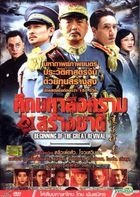 建党伟业 (2011) (DVD) (泰国版) 