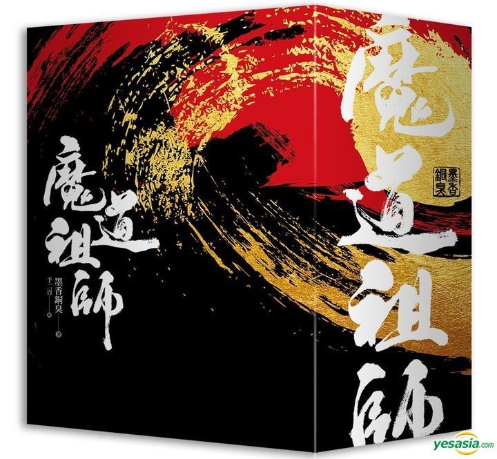 YESASIA : 魔道祖师特装版- 墨香铜臭, 平心出版- 台湾图书- 邮费全免