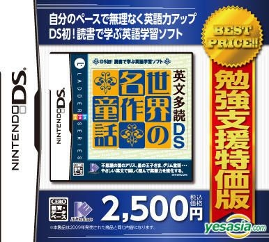 Yesasia 英文多讀ds 世界名作童話 廉價版 日本版 Nintendo Ds 3ds 電玩遊戲 郵費全免