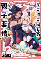 Dekoboko Majiyo No Oyako Jijiyou 2 2 Meteo Komitsukusu ｍｅｔｅｏｒ ｃｏｍｉｃｓ Piroya 日文漫畫 郵費全免 北美網站 Yesasia