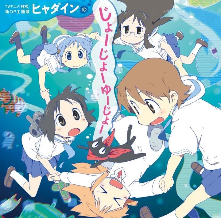 Yesasia Tvアニメ 日常 新op主題歌 ヒャダインのじょーじょーゆーじょー 日本版 Cd ヒャダイン ランティス 日本の音楽cd 無料配送 Yesasia Tvアニメ 日常 新op主題歌 ヒャダインのじょーじょーゆーじょー 日本版 Cd ヒャダイン ランティス 日本の音楽cd 無料配送