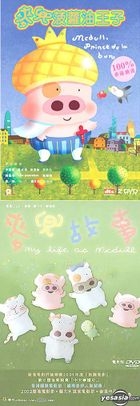 麥兜．菠蘿油王子 (珍藏版)  + 麥兜故事 (電影版)