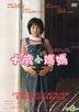 Kodomo no Kodomo (DVD) (Taiwan Version)