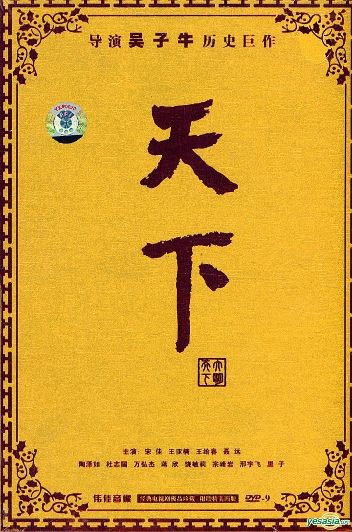 YESASIA: Tian Xia (DVD-9) (End) (China Version) DVD - Wang Ya Nam, Song ...