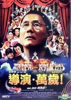 監督・ばんざい！ (DVD) (台湾版)