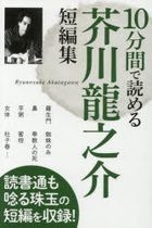 10 Minutes Reading , Akutagawa Ryunosuke Short Stories