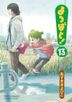 Yotsuba&! 13