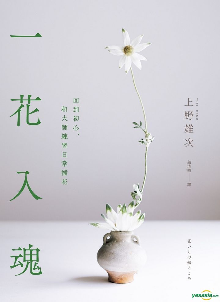 Yesasia 一花入魂 回到初心 和大师练习日常插花 上野雄次 远流 台湾图书 邮费全免 北美网站