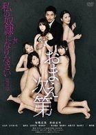 请做我的奴隶 3: 爱的奴隶 (DVD)(日本版)