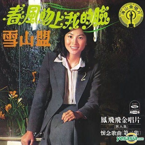 YESASIA : 金唱片九(海山复刻版) 音乐- 凤飞飞, 海山国际唱片股份有限