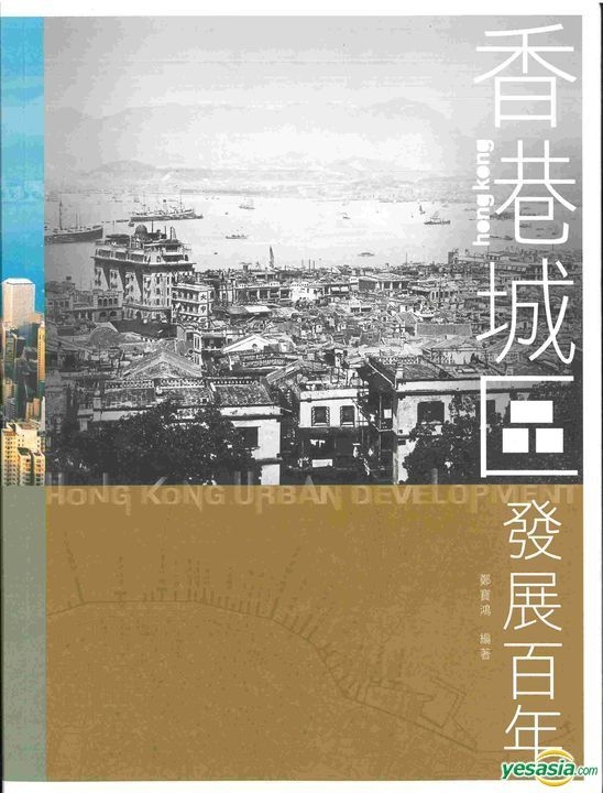YESASIA: Hong Kong Urban Development - ZHENG BAO HONG, Commercial Press ...