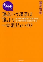 Yesasia Naze Karasu To Iu Kanji Wa Tori Yori Itsupon Tarinaino Ikimono No Kanji Ga Sugu Oboerare Ikimono No Shimpi Mo Hatsuken Dekiru Hasumi Kousuke Books In Japanese Free