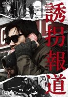 To Trap a Kidnapper (DVD)(Japan Version)