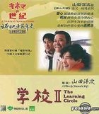 日本映畫百年史：學校II (香港版) 