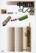 YESASIA: chiyuugokugo no shikumi - ikeda takumi - Books in Japanese - Free  Shipping
