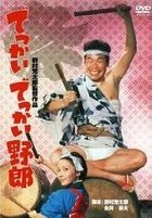 Dekkai Dekkai Yaro (DVD) (Japan Version)