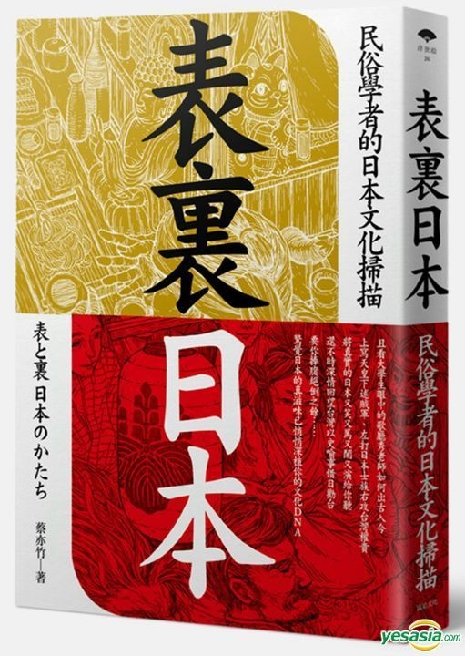 Yesasia 表里日本 民俗学者的日本文化扫描 蔡亦竹 远足文化 台湾图书 邮费全免