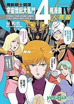 Yesasia 机动战士钢弹 宇宙世纪大乱斗4 格漫画大战线 Vol 4 谷和也 台湾角川 中文漫画 邮费全免 北美网站