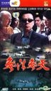無法無天 (又名: 暗傷) (H-DVD) (經濟版) (完) (中國版)