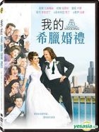 My Big Fat Greek Wedding (2002) (DVD) (Taiwan Version)