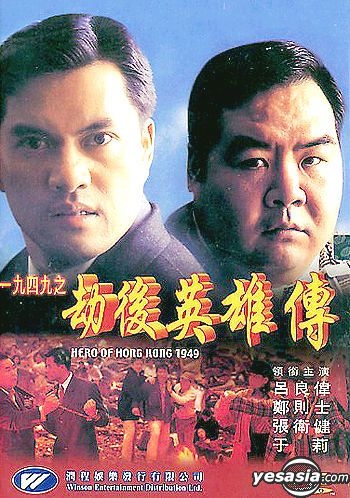 YESASIA : 一九四九：劫後英雄传DVD - 吕良伟, 郑则仕- 香港影画- 邮费全免