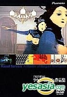 ラウル・セルヴェの作品集。 DVD Amazon.co.jp: 「夜の蝶」ラウル・セルヴェ作品集 [DVD