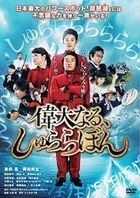 The Great Shu Ra Ra Boom (DVD) (Standard Edition) (Japan Version)