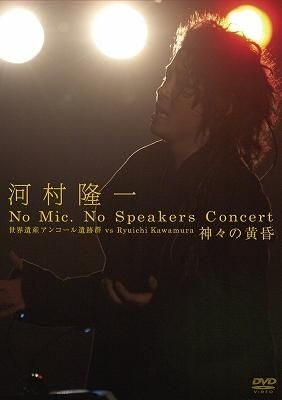 YESASIA: Kawamura Ryuichi No Mic, No Speakers Concert Sekai Isan