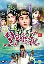 Dai Yu Zang Hua (DVD) (Hong Kong Version)
