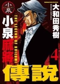 Yesasia 小泉麻將傳說 Vol 4 大和田秀樹 台灣角川 中文漫畫 郵費全免 北美網站