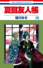 夏目友人帳　２６ / 花とゆめＣＯＭＩＣＳ
